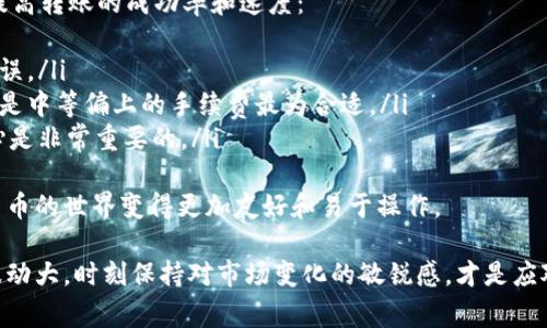 在区块链和加密货币的世界中，转账的速度通常取决于几个关键因素，比如网络的拥堵程度和所选择的手续费。Tokenim作为一种相对新兴的转账平台，也遵循这些普遍原则。以下是关于Tokenim转账到账时间的一些详细信息及相关常见问题解答。

Tokenim转账到账时间
Tokenim的转账到账时间通常可以在几分钟到几小时不等。具体到账时间受以下几个因素影响：
ul
    listrong网络拥堵程度：/strong在交易量较大的时候，处理速度可能会变慢。/li
    listrong手续费：/strong你所选择的交易手续费较高，优先级就会更高，到账时间则可能更快。/li
    listrong区块确认时间：/strong不同的区块链有不同的确认时间。比如比特币通常需要6个确认，而以太坊则可能只需要几分钟。/li
/ul
如果你在使用Tokenim转账时发现到账时间异常延迟，不妨查看当时的网络状态。

影响Tokenim转账速度的因素
除了以上提到的因素，还有其他一些可能影响转账速度的情况：
ul
    listrong钱包地址的准确性：/strong输入错误的地址可能导致转账失败，甚至丢失资金。/li
    listrongTokenim平台的处理能力：/strong平台的实时交易处理能力也是影响到账时间的一个重要因素。/li
    listrong用户操作：/strong例如，有的用户在转账后会立即关闭应用，可能导致信息未能及时更新。/li
/ul

常见问题解答

h4问题1: Tokenim转账为什么会延迟？/h4
真心觉得，转账延迟的情况在加密领域是很常见的，尤其是在市场波动剧烈的情况下。Tokenim转账延迟的原因可能有多重因素：
ul
    listrong网络拥堵：/strong当很多用户同时进行交易时，网络将变得拥挤，处理时间自然会延长。在这种情况下，用户的转账可能需要等待更久才会被确认。/li
    listrong低手续费：/strong如果选择的是低手续费，交易被矿工优先处理的概率就会减少，导致等待时间增加。/li
    listrong系统维护或升级：/strong有时为了提升平台的功能和安全性，Tokenim可能会进行系统维护，这也可能影响到账时间。/li
/ul
对于用户来说，了解这些原因有助于调整自己的预期，避免因延迟造成的焦虑。

h4问题2: 如何保证Tokenim转账的快速到账？/h4
有点遗憾的是，有时即使你选择了更高的手续费，还是可能会遇到延迟。但我们可以采取一些措施来提高转账的成功率和速度：
ul
    listrong验证钱包地址：/strong在进行任何转账之前，务必检查一下收款地址，确保没有输入错误。/li
    listrong选择合适的手续费：/strong投资人可以参考网络的实时状态，选择适当的手续费，通常是中等偏上的手续费最为合适。/li
    listrong保持耐心：/strong有时即使你采取了所有措施，转账仍然可能会有延迟。此时，保持耐心是非常重要的。/li
/ul
只要遵循这些措施，通常可以确保Tokenim转账顺利而快速。希望这些信息能够帮助到你们，让加密货币的世界变得更加友好和易于操作。

总之，无论是在Tokenim还是其他转账平台，了解转账的时间和可能问题都非常重要。加密货币市场波动大，时刻保持对市场变化的敏锐感，才是应对转账延迟最好的策略。希望以上的分享对你们有所帮助！