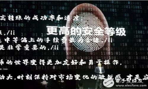 在区块链和加密货币的世界中，转账的速度通常取决于几个关键因素，比如网络的拥堵程度和所选择的手续费。Tokenim作为一种相对新兴的转账平台，也遵循这些普遍原则。以下是关于Tokenim转账到账时间的一些详细信息及相关常见问题解答。

Tokenim转账到账时间
Tokenim的转账到账时间通常可以在几分钟到几小时不等。具体到账时间受以下几个因素影响：
ul
    listrong网络拥堵程度：/strong在交易量较大的时候，处理速度可能会变慢。/li
    listrong手续费：/strong你所选择的交易手续费较高，优先级就会更高，到账时间则可能更快。/li
    listrong区块确认时间：/strong不同的区块链有不同的确认时间。比如比特币通常需要6个确认，而以太坊则可能只需要几分钟。/li
/ul
如果你在使用Tokenim转账时发现到账时间异常延迟，不妨查看当时的网络状态。

影响Tokenim转账速度的因素
除了以上提到的因素，还有其他一些可能影响转账速度的情况：
ul
    listrong钱包地址的准确性：/strong输入错误的地址可能导致转账失败，甚至丢失资金。/li
    listrongTokenim平台的处理能力：/strong平台的实时交易处理能力也是影响到账时间的一个重要因素。/li
    listrong用户操作：/strong例如，有的用户在转账后会立即关闭应用，可能导致信息未能及时更新。/li
/ul

常见问题解答

h4问题1: Tokenim转账为什么会延迟？/h4
真心觉得，转账延迟的情况在加密领域是很常见的，尤其是在市场波动剧烈的情况下。Tokenim转账延迟的原因可能有多重因素：
ul
    listrong网络拥堵：/strong当很多用户同时进行交易时，网络将变得拥挤，处理时间自然会延长。在这种情况下，用户的转账可能需要等待更久才会被确认。/li
    listrong低手续费：/strong如果选择的是低手续费，交易被矿工优先处理的概率就会减少，导致等待时间增加。/li
    listrong系统维护或升级：/strong有时为了提升平台的功能和安全性，Tokenim可能会进行系统维护，这也可能影响到账时间。/li
/ul
对于用户来说，了解这些原因有助于调整自己的预期，避免因延迟造成的焦虑。

h4问题2: 如何保证Tokenim转账的快速到账？/h4
有点遗憾的是，有时即使你选择了更高的手续费，还是可能会遇到延迟。但我们可以采取一些措施来提高转账的成功率和速度：
ul
    listrong验证钱包地址：/strong在进行任何转账之前，务必检查一下收款地址，确保没有输入错误。/li
    listrong选择合适的手续费：/strong投资人可以参考网络的实时状态，选择适当的手续费，通常是中等偏上的手续费最为合适。/li
    listrong保持耐心：/strong有时即使你采取了所有措施，转账仍然可能会有延迟。此时，保持耐心是非常重要的。/li
/ul
只要遵循这些措施，通常可以确保Tokenim转账顺利而快速。希望这些信息能够帮助到你们，让加密货币的世界变得更加友好和易于操作。

总之，无论是在Tokenim还是其他转账平台，了解转账的时间和可能问题都非常重要。加密货币市场波动大，时刻保持对市场变化的敏锐感，才是应对转账延迟最好的策略。希望以上的分享对你们有所帮助！