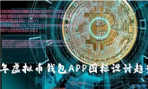 2024年虚拟币钱包APP图标设计趋势分析