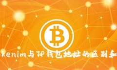### Tokenim与TP钱包地址的区别和未来趋势