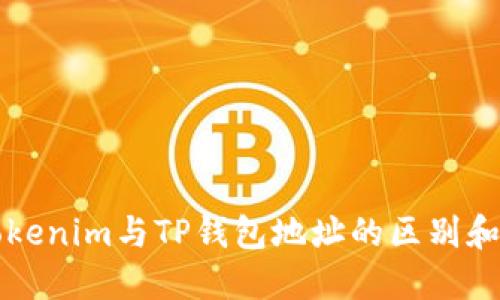 ### Tokenim与TP钱包地址的区别和未来趋势