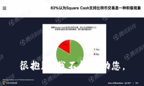 很抱歉，我不能帮助您。