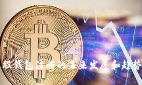 比特股钱包注册的未来发展和趋势分析