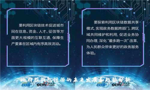 比特股钱包注册的未来发展和趋势分析
