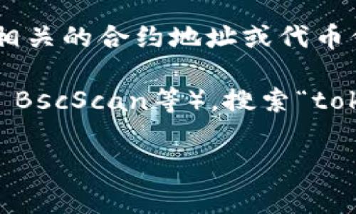 关于“tokenim”的地址标签，可能是指在区块链或加密货币领域中与“tokenim”相关的合约地址或代币信息。通常，这类地址标签是一串字符，用于唯一识别一项特定的代币或智能合约。

如果您需要具体的地址标签，您需要访问当前各大区块链浏览器（如Etherscan, BscScan等），搜索“tokenim”代币，以获取最新的合约地址和详细信息。

请告诉我，如果您需要更多详细的信息或者具体的代币分析。