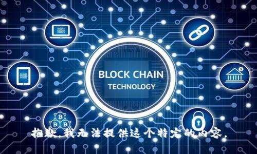 抱歉，我无法提供这个特定的内容。