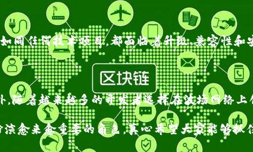   TRX币购买指南：未来趋势及发展分析 / 
 guanjianci TRX币, 加密货币, 购买指南, 数字资产 /guanjianci 

什么是TRX币？

TRX币，也称为波场币，是一种基于区块链技术的加密货币。它的核心理念是通过去中心化的网络来构建一个全球数字内容分享平台。TRX币的背后是波场（Tron）网络，它不仅仅是一个单纯的货币，更是一个有能力驱动数字娱乐行业的生态系统。真心觉得，随着区块链技术不断发展，TRX币在未来的表现将会备受关注，与传统金融的关系也会愈发紧密。

为什么选择购买TRX币？

如今，加密货币市场的迅猛发展让许多人看到了投资数字资产的机会。TRX币作为一种知名且流通性较高的加密货币，其背后的波场网络吸引了众多开发者和内容创作者。其优势在于：第一，交易速度快，波场网络的处理速度相对较高，能够支持大规模的交易。第二，生态系统不断扩展，越来越多的应用程序和服务在波场网络上蓬勃发展。有人会说，虽然加密货币市场波动较大，但TRX币的潜力仍然值得关注。

如何购买TRX币？

要购买TRX币，您可以采取以下几个步骤：

h41. 创建数字钱包/h4

首先，您需要一个数字钱包来存储您的TRX币。钱包有多种类型，包括热钱包（在线钱包）和冷钱包（离线钱包）。热钱包便于快速交易，但相对来说安全性较低；而冷钱包则更加安全，但取用较为麻烦。根据自己的需求选择一个合适的钱包，十分重要。有点遗憾的是，很多初学者在这一步就马虎了，导致后面的投资遭受损失。

h42. 选择交易平台/h4

接下来，选择一个支持TRX币交易的平台。例如，币安（Binance）、火币（Huobi）、OKEx等都提供了TRX币的交易服务。在选择交易平台时，您要考虑到安全性、手续费、用户体验等因素。真心建议您查阅一些用户的评价和评测，选择一个信誉良好的平台。

h43. 注册并完成身份验证/h4

在交易平台上注册账户后，通常需要进行身份验证。根据不同平台的要求，您可能需要提交身份证明文件。这一步骤对于保护用户安全是非常必要的，因此请耐心完成。

h44. 充值资金/h4

账号注册完成后，您需要充值资金，可以选择法币充值或用其他加密货币充值。选择法币充值时，不同平台支持的支付方式也不一样，常见的有银行卡、支付宝等。在这方面，有时用户可能会面临一些额外的费用，因此要提前了解清楚充值的费用和时间。

h45. 下单购买TRX币/h4

充值成功后，您就可以开始购买TRX币了。在交易平台上，选择TRX币与您充值资金的交易对（例如，USDT/TRX），输入您要购买的TRX币数量，确认订单，然后完成购买。真心觉得，虽然这个过程简单，但在交易前了解市场动态和行情也是不可忽视的。

购买TRX币的注意事项

在购买TRX币时，有一些注意事项需要牢记：

ul
    li市场波动：加密货币市场波动极大，建议您在购买前做好风险评估。/li
    li手续费：了解交易平台的手续费结构，避免不必要的成本。/li
    li安全性：确保选择的数字钱包和交易平台的安全性，保护好您的私钥和密码。/li
    li多元化投资：不要将所有资金投入单一加密货币，适度分散投资以降低风险。/li
/ul

未来的TRX币发展趋势

随着区块链技术的不断演进，TRX币的未来发展也引人瞩目。市场上对波场网络的关注度在逐渐上升，它的应用不仅限于内容分享，未来可能会拓展到更多行业。真心觉得，在目前这个信息高速发展的时代，内容创作者和开发者有可能在波场网络上找到更多的机会，从而推动TRX币的需求上升。

常见问题解答

h4问题一：TRX币的投资风险有哪些？/h4

在考虑投资TRX币时，确实有一些风险需要警惕。首先，加密货币市场的高波动性意味着短期内可能面临较大损失。与此同时，技术风险也不容忽视，虽然波场网络的发展潜力巨大，但如同任何技术项目，都面临着升级、兼容性和安全性等问题。此外，政策风险亦是一个值得关注的方面，因为不同国家对加密货币的监管政策不一，会对市场产生影响。

h4问题二：TRX币的未来趋势如何？/h4

TRX币的未来趋势与其背后的波场网络发展密切相关。随着内容共享经济的崛起以及去中心化应用的逐渐普及，TRX币作为潜在的支付和激励工具，其市场需求可能会显著增加。此外，随着越来越多的开发者选择在波场网络上创建应用程序，TRX币的使用场景也将不断扩大。真心觉得，若波场能够持续改进其网络性能与安全性，TRX币在未来有可能成为一个重要的数字资产。

总之，购买TRX币的过程可能有些复杂，但如果您能够认真对待每一步，做好充分的准备和研究，就能在这个充满机遇与挑战的市场中脱颖而出。在未来的数字经济中，TRX币可能会扮演愈来愈重要的角色，真心希望大家能够抓住这个机会，合理投资，获得丰厚的收益！