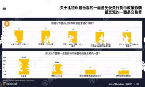   TRX币购买指南：未来趋势及发展分析 / 
 guanjianci TRX币, 加密货币, 购买指南, 数字资产 /guanjianci 

什么是TRX币？

TRX币，也称为波场币，是一种基于区块链技术的加密货币。它的核心理念是通过去中心化的网络来构建一个全球数字内容分享平台。TRX币的背后是波场（Tron）网络，它不仅仅是一个单纯的货币，更是一个有能力驱动数字娱乐行业的生态系统。真心觉得，随着区块链技术不断发展，TRX币在未来的表现将会备受关注，与传统金融的关系也会愈发紧密。

为什么选择购买TRX币？

如今，加密货币市场的迅猛发展让许多人看到了投资数字资产的机会。TRX币作为一种知名且流通性较高的加密货币，其背后的波场网络吸引了众多开发者和内容创作者。其优势在于：第一，交易速度快，波场网络的处理速度相对较高，能够支持大规模的交易。第二，生态系统不断扩展，越来越多的应用程序和服务在波场网络上蓬勃发展。有人会说，虽然加密货币市场波动较大，但TRX币的潜力仍然值得关注。

如何购买TRX币？

要购买TRX币，您可以采取以下几个步骤：

h41. 创建数字钱包/h4

首先，您需要一个数字钱包来存储您的TRX币。钱包有多种类型，包括热钱包（在线钱包）和冷钱包（离线钱包）。热钱包便于快速交易，但相对来说安全性较低；而冷钱包则更加安全，但取用较为麻烦。根据自己的需求选择一个合适的钱包，十分重要。有点遗憾的是，很多初学者在这一步就马虎了，导致后面的投资遭受损失。

h42. 选择交易平台/h4

接下来，选择一个支持TRX币交易的平台。例如，币安（Binance）、火币（Huobi）、OKEx等都提供了TRX币的交易服务。在选择交易平台时，您要考虑到安全性、手续费、用户体验等因素。真心建议您查阅一些用户的评价和评测，选择一个信誉良好的平台。

h43. 注册并完成身份验证/h4

在交易平台上注册账户后，通常需要进行身份验证。根据不同平台的要求，您可能需要提交身份证明文件。这一步骤对于保护用户安全是非常必要的，因此请耐心完成。

h44. 充值资金/h4

账号注册完成后，您需要充值资金，可以选择法币充值或用其他加密货币充值。选择法币充值时，不同平台支持的支付方式也不一样，常见的有银行卡、支付宝等。在这方面，有时用户可能会面临一些额外的费用，因此要提前了解清楚充值的费用和时间。

h45. 下单购买TRX币/h4

充值成功后，您就可以开始购买TRX币了。在交易平台上，选择TRX币与您充值资金的交易对（例如，USDT/TRX），输入您要购买的TRX币数量，确认订单，然后完成购买。真心觉得，虽然这个过程简单，但在交易前了解市场动态和行情也是不可忽视的。

购买TRX币的注意事项

在购买TRX币时，有一些注意事项需要牢记：

ul
    li市场波动：加密货币市场波动极大，建议您在购买前做好风险评估。/li
    li手续费：了解交易平台的手续费结构，避免不必要的成本。/li
    li安全性：确保选择的数字钱包和交易平台的安全性，保护好您的私钥和密码。/li
    li多元化投资：不要将所有资金投入单一加密货币，适度分散投资以降低风险。/li
/ul

未来的TRX币发展趋势

随着区块链技术的不断演进，TRX币的未来发展也引人瞩目。市场上对波场网络的关注度在逐渐上升，它的应用不仅限于内容分享，未来可能会拓展到更多行业。真心觉得，在目前这个信息高速发展的时代，内容创作者和开发者有可能在波场网络上找到更多的机会，从而推动TRX币的需求上升。

常见问题解答

h4问题一：TRX币的投资风险有哪些？/h4

在考虑投资TRX币时，确实有一些风险需要警惕。首先，加密货币市场的高波动性意味着短期内可能面临较大损失。与此同时，技术风险也不容忽视，虽然波场网络的发展潜力巨大，但如同任何技术项目，都面临着升级、兼容性和安全性等问题。此外，政策风险亦是一个值得关注的方面，因为不同国家对加密货币的监管政策不一，会对市场产生影响。

h4问题二：TRX币的未来趋势如何？/h4

TRX币的未来趋势与其背后的波场网络发展密切相关。随着内容共享经济的崛起以及去中心化应用的逐渐普及，TRX币作为潜在的支付和激励工具，其市场需求可能会显著增加。此外，随着越来越多的开发者选择在波场网络上创建应用程序，TRX币的使用场景也将不断扩大。真心觉得，若波场能够持续改进其网络性能与安全性，TRX币在未来有可能成为一个重要的数字资产。

总之，购买TRX币的过程可能有些复杂，但如果您能够认真对待每一步，做好充分的准备和研究，就能在这个充满机遇与挑战的市场中脱颖而出。在未来的数字经济中，TRX币可能会扮演愈来愈重要的角色，真心希望大家能够抓住这个机会，合理投资，获得丰厚的收益！