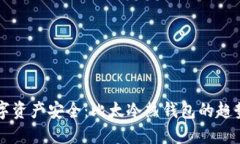 未来数字资产安全：比太冷热钱包的趋势与发展