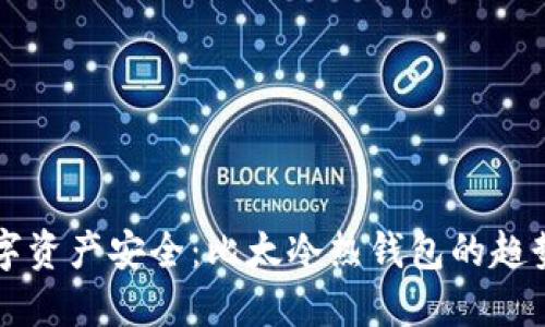 未来数字资产安全：比太冷热钱包的趋势与发展