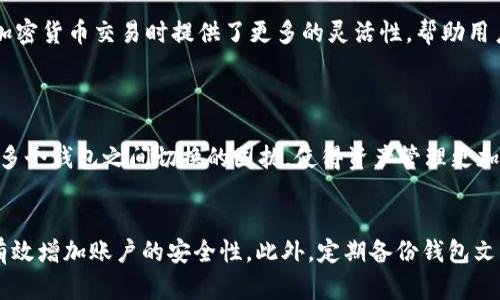 要解答“bts钱包可以存多种币吗”这个问题，首先需要理解BTS（BitShares）钱包的功能和特点。BTS作为一个去中心化的金融平台，允许用户存储、交易多种加密货币。在下文中，将详细探讨BTS钱包的多币种存储能力、其背后的技术原理以及在数字货币生态系统中所扮演的角色。

什么是BTS钱包？
BTS钱包是专为BitShares平台用户设计的一种数字钱包，主要用于存储BitShares（BTS）以及其他在BitShares生态系统内的代币。其核心功能包括转账、交易、存储、查询账户余额等，方便用户进行日常的加密资产管理。

BTS钱包支持哪些币种？
在BTS钱包中，用户不仅能够存储BitShares（BTS），还能存储其它多种基于BitShares平台的代币。这些代币通常是通过智能合约发行，并在BitShares网络上交易。因此，BTS钱包实际上是一个多币种钱包，但这些币种必须与BitShares平台兼容。

多币种存储的优势
拥有一个能够存储多种加密货币的钱包，无疑为用户投资带来了巨大的便利。不再需要在多个钱包之间频繁切换，用户可以集中管理他们的资产，提高使用效率。此外，用户能够更方便地交易不同的代币，提高流动性。这种整合对于新手用户尤其友好，他们可以在一个平台上学习并尝试不同的加密货币，而不需要面对复杂的交易步骤。

如何使用BTS钱包进行多币种存储？
在使用BTS钱包之前，用户首先需要注册一个BitShares账户。在设置完成后，用户可以通过BTS钱包存储BTS及其生态系统内的其他代币。操作非常简单，用户只需选择想要存储的代币，按照提示完成存入步骤即可。

注意事项
尽管BTS钱包支持多种币种存储，但用户仍需注意以下几点：
ul
li安全性：务必使用强密码并开启双重认证，以确保资产的安全性。/li
li网络费用：在进行交易时，用户需支付一定的网络费用，因此在选择存储币种时需要考虑到这一点。/li
li币种支持：并不是所有代币都能在BTS钱包中存储，使用前需确认所选代币的兼容性。/li
/ul

结论
总体来说，BTS钱包提供了一个很好的平台，用户可以在其中存储多种与BitShares生态系统兼容的代币。这种多币种存储的能力为用户在进行加密货币交易时提供了更多的灵活性，帮助用户更好地管理他们的投资。

相关问题
1. 使用BTS钱包有什么优势吗？
使用BTS钱包最大的优势在于其去中心化特性，用户完全掌控自己的资产，没有中介或第三方干预。此外，BTS钱包的多币种支持能够减少用户在多个钱包之间切换的困扰，使得资产管理更加便利。

2. 如何保障在BTS钱包中的资产安全？
资产安全是每位加密货币用户最关心的问题。在BTS钱包中，用户应确保使用强密码，并建议定期更换密码。同时，启用双重身份验证（2FA）可以有效增加账户的安全性。此外，定期备份钱包文件也是非常重要的，在发生不可预知的情况时，可以通过备份迅速找回资产。