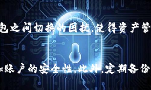 要解答“bts钱包可以存多种币吗”这个问题，首先需要理解BTS（BitShares）钱包的功能和特点。BTS作为一个去中心化的金融平台，允许用户存储、交易多种加密货币。在下文中，将详细探讨BTS钱包的多币种存储能力、其背后的技术原理以及在数字货币生态系统中所扮演的角色。

什么是BTS钱包？
BTS钱包是专为BitShares平台用户设计的一种数字钱包，主要用于存储BitShares（BTS）以及其他在BitShares生态系统内的代币。其核心功能包括转账、交易、存储、查询账户余额等，方便用户进行日常的加密资产管理。

BTS钱包支持哪些币种？
在BTS钱包中，用户不仅能够存储BitShares（BTS），还能存储其它多种基于BitShares平台的代币。这些代币通常是通过智能合约发行，并在BitShares网络上交易。因此，BTS钱包实际上是一个多币种钱包，但这些币种必须与BitShares平台兼容。

多币种存储的优势
拥有一个能够存储多种加密货币的钱包，无疑为用户投资带来了巨大的便利。不再需要在多个钱包之间频繁切换，用户可以集中管理他们的资产，提高使用效率。此外，用户能够更方便地交易不同的代币，提高流动性。这种整合对于新手用户尤其友好，他们可以在一个平台上学习并尝试不同的加密货币，而不需要面对复杂的交易步骤。

如何使用BTS钱包进行多币种存储？
在使用BTS钱包之前，用户首先需要注册一个BitShares账户。在设置完成后，用户可以通过BTS钱包存储BTS及其生态系统内的其他代币。操作非常简单，用户只需选择想要存储的代币，按照提示完成存入步骤即可。

注意事项
尽管BTS钱包支持多种币种存储，但用户仍需注意以下几点：
ul
li安全性：务必使用强密码并开启双重认证，以确保资产的安全性。/li
li网络费用：在进行交易时，用户需支付一定的网络费用，因此在选择存储币种时需要考虑到这一点。/li
li币种支持：并不是所有代币都能在BTS钱包中存储，使用前需确认所选代币的兼容性。/li
/ul

结论
总体来说，BTS钱包提供了一个很好的平台，用户可以在其中存储多种与BitShares生态系统兼容的代币。这种多币种存储的能力为用户在进行加密货币交易时提供了更多的灵活性，帮助用户更好地管理他们的投资。

相关问题
1. 使用BTS钱包有什么优势吗？
使用BTS钱包最大的优势在于其去中心化特性，用户完全掌控自己的资产，没有中介或第三方干预。此外，BTS钱包的多币种支持能够减少用户在多个钱包之间切换的困扰，使得资产管理更加便利。

2. 如何保障在BTS钱包中的资产安全？
资产安全是每位加密货币用户最关心的问题。在BTS钱包中，用户应确保使用强密码，并建议定期更换密码。同时，启用双重身份验证（2FA）可以有效增加账户的安全性。此外，定期备份钱包文件也是非常重要的，在发生不可预知的情况时，可以通过备份迅速找回资产。