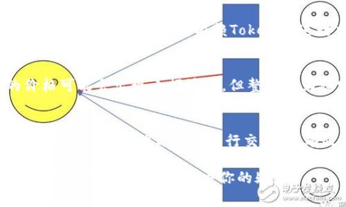将Tokenim转入USDT的具体步骤和操作方法会依赖于你所使用的加密货币交易所或者钱包。下面是一个大致的操作步骤和相关注意事项：

如何将Tokenim转换为USDT

首先，确保你已经在支持Tokenim和USDT的交易所注册了账户。例如，常见的交易所如币安（Binance）、火币（Huobi）等都可能支持这种交易。但请注意，不是所有的交易所都支持Tokenim，因此在开始前请先确认。

步骤一：创建交易所账户

如果你还没有账户，首先需要在一个支持Tokenim和USDT的交易所注册一个账户。填写必要的信息后进行身份认证，这一过程可能会有一定的时间，具体取决于交易所的审核速度。

步骤二：将Tokenim转入交易所

登录交易所后，需要将你持有的Tokenim转入你的交易所账户。首先找到Tokenim的兑换页面，通常交易所会在“资产”或“钱包”栏目中给出地址。复制该地址并打开你的Tokenim钱包，选择发送（Send）操作。确保输入正确的地址，任何发送错误都可能导致资金损失。

步骤三：进行交易

金钱转入后，你可以在交易所中找到Tokenim的交易对，例如Tokenim/USDT。在交易界面中，输入你想要卖出的Tokenim数量，然后确认交易。如果交易成功，你的USDT将会立即反映在你的交易所账户中。

步骤四：提取USDT至个人钱包

如果你希望将USDT提取到你的个人钱包，确保你有一个兼容的USDT钱包（如Trust Wallet、MetaMask等）。然后在交易所内找到提取（Withdraw）选项，输入你的USDT钱包地址和提取金额，确认无误后提交。

注意事项

1. **手续费**：交易所通常会收取一定比例的交易手续费。在进行转换前，请确保了解各类费用，以及可能的汇率波动。
2. **安全性**：在转换过程中，一定要确保你的账户及钱包安全。开启双重认证（2FA）可以增加账户安全性。
3. **市场风险**：加密货币市场波动较大，因此在交易操作时要考虑到市场的当前情况，以免遭受不必要的损失。

可能的相关问题

问题一：Tokenim是什么？
Tokenim是一种基于区块链技术的加密货币，可能在特定的应用或平台中使用。根据其用途不同，Tokenim的功能和价值也会有所差异。如果严重依赖Tokenim进行交易或者作为投资工具，理解其背后的技术和团队尤为重要。

问题二：USDT的稳定性如何？
USDT是与美元挂钩的稳定币，旨在减少加密货币交易中的波动性。其价值通常保持在1美元的附近。在某些情况下，USDT的价格可能会出现小幅波动，但整体较为稳定，因此它被广泛用于交易和资金的保值。

总结
将Tokenim转换为USDT的过程涉及多个步骤，从创建交易账户到最终提取USDT，每个环节都需要特别注意。然而，正确的操作步骤可以帮助你顺利进行交易，并有效保护你的资金。在操作之前，真心建议多做一些功课，了解不同交易所的操作流程和费用信息，以确保你的交易更加顺利。

总之，了解相关操作并且保持谨慎是成功交易的关键。如果你在中间遇到了任何问题，不妨查看交易所的帮助文档或联系他们的客服，希望能够解决你的疑惑。
