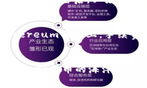 要在im钱包中切换网络，您可以按照以下步骤进行操作。实际上，im钱包通常允许用户在不同的区块链网络之间进行切换，具体操作可能因版本或更新的不同而有些许差异。但通常的步骤是这样的：

### 步骤一：打开im钱包
首先，您需要在您的设备上打开im钱包。确保您的钱包是最新版本，以便您可以使用最新的功能和体验。

### 步骤二：访问网络设置
在钱包首页，通常会有一个网络信息或网络设置的选项。这个选项可能在您的钱包界面的左上角或底部菜单中。点击那个选项。

### 步骤三：选择网络类型
进入网络设置后，您会看到一个可用网络的列表。通常情况下，im钱包会支持多个区块链网络，比如Ethereum、Binance Smart Chain、Polygon等。根据您的需求，点击您想切换到的网络。

### 步骤四：确认切换
在选择新的网络后，系统通常会请求您确认这个切换。请确认您对此网络的使用了解，并保障您在该网络上的资金安全。确认无误后，进行切换。

### 步骤五：完成切换
完成切换后，您应该能在钱包界面上看到当前网络信息的更新。此时，您就可以在新的网络环境中进行交易或管理您的资产了。

### 注意事项
在切换网络时，请务必留意以下几点：
ul
    li确保您的资产可以在您选择的网络上进行操作。/li
    li在切换网络之前，最好备份好您的钱包，以防万一。/li
    li切换网络可能会导致某些功能暂时不可用，耐心等待。/li
/ul

切换网络虽然步骤简单，但却需要用户对不同网络的特点有所了解，如网络速率、手续费等。如用户在使用过程中遇到问题，建议及时查阅官方文档或联系客服获得帮助。

### 可能相关问题
#### 问题一：在im钱包中切换网络之后，资产会受到影响吗？
真心觉得，在切换网络时，很多用户会担心他们的资产会受到影响。实际上，资产的存储和网络切换并不会直接影响余额，因为钱包的币种和资产是通过公钥和私钥来管理的。然而，您在切换到不同网络后，必须确保您的资产在该网络上也是可用的。在Ethereum网络上购买的某种代币，不一定可以在Binance Smart Chain上使用。因此，在切换网络之前，最好先了解每个网络上的资产支持情况。

#### 问题二：切换网络会消耗手续费吗？
有点遗憾的是，许多用户可能会忽视一个关键点：虽然切换网络本身往往不收取手续费，但在新网络上进行的每一次交易通常会产生交易手续费，这个费用由您选择的区块链网络规定。在Ethereum网络上，手续费可能会相对较高，尤其在网络拥堵时。而在一些代币的网络如Polygon上，交易费用相对较低。因此，在进行任何操作之前，请做好预算，确保您的钱包中有足够的余额来覆盖可能的交易费用。

### 总结
切换im钱包中的网络虽然简单，但背后的逻辑却值得认真思考。用户在选择网络时，不仅要关注操作的便捷性，还要考虑到手续费、资产可用性等问题。希望这些信息能够帮助到大家，让我们在加密货币的海洋中更游刃有余!