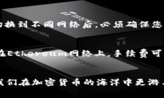 要在im钱包中切换网络，您可以按照以下步骤进行