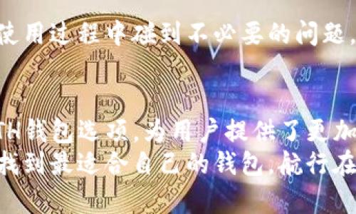 Ethereum（ETH）钱包和Tokenim钱包并不是同一个概念，但它们可以有一定的关联性。下面将详细解释这一关系，并回答与其相关的问题。

什么是Ethereum钱包？
Ethereum钱包是一个存储、管理、发送和接收以太币（ETH）和其他基于以太坊平台的代币（tokens）的工具。Ethereum钱包有两种主要的类型：
ul
    listrong热钱包：/strong这些钱包通常在线使用，使得用户可以快速地进行交易。它们常常易于使用，但也更容易受到黑客攻击。/li
    listrong冷钱包：/strong这些钱包离线存储，安全性更高，适合存储大量资产，但使用起来相对不够便利。/li
/ul

什么是Tokenim钱包？
Tokenim是一个数字资产管理和交易平台，支持多种加密货币的存储和交易，包括ETH和许多基于以太坊的代币。Tokenim钱包通常会为用户提供更便捷的代币管理界面和交易功能。

ETH钱包与Tokenim钱包的关系
简而言之，ETH钱包是一个广泛的定义，旨在处理以太币及其他各种代币，而Tokenim钱包是一个特定的平台，支持这些功能。可以这样理解——所有的Tokenim钱包都是ETH钱包（因为它支持ETH及其他代币），但不是所有的ETH钱包都是Tokenim钱包。

为什么选择Tokenim钱包？
选择Tokenim钱包的理由可以有很多。例如，该钱包界面友好、提供多种功能如代币交换、实时交易等，非常适合数字资产的投资者和交易者。
真心觉得，在如今这个快速变化的数字货币市场中，拥有一个用户友好的钱包非常重要，它可以节省时间，同时减少犯错的几率。

Tokenim钱包的提供的功能
ul
    listrong多币种支持：/strong不仅支持以太币，还支持其他主流加密货币。/li
    listrong易于使用的界面：/strong无论是新手还是老手，都能快速上手。/li
    listrong高安全性：/strongTokenim钱包通过多重验证和加密技术保护用户的资产。/li
/ul

如何创建和使用Tokenim钱包？
创建Tokenim钱包非常简单。用户只需按照以下步骤进行：
ol
    li访问Tokenim官方网站，下载相应的应用或网页版。/li
    li注册新账户，并完成必要的身份验证。/li
    li创建安全的密码，并启用双重身份验证。/li
    li向钱包内充值资产。/li
/ol
一旦设定完毕，用户便可以开始进行交易、转账以及管理他们的数字资产。在这方面，我觉得Tokenim的设计非常人性化，尤其对于初学者而言，减少了很多学习的曲线。

可能相关的问题：

h41. Tokenim钱包安全性如何？/h4
提到安全性，我觉得这是失去加密资产后最让人痛心的事情。Tokenim钱包提供了一些安全功能，比如多重签名验证、双重身份认证以及数据加密。这意味着即使黑客得到了你的密码，也需要更多的信息才能访问你的资产。
例如，Tokenim可能会要求你通过手机确认交易，这额外的步骤为用户提供了安全保障。同时，冷存储选项是高度推荐的，因为它使大多数资金不上线，相对较难被黑客侵入。因此，Tokenim在安全性上是比较值得信赖的。

h42. 如何选择合适的ETH钱包？/h4
这真的是一个非常重要的问题！选择ETH钱包时，可以考虑以下几个方面：
ul
    listrong安全性：/strong这是最重要的，选择有良好安全记录的钱包。/li
    listrong易用性：/strong用户界面是否友好，是否支持多种语言等。/li
    listrong用户评价：/strong可以查看其他用户的反馈和评价，帮助自己做出选择。/li
    listrong交易费用：/strong不同钱包之间的交易费用差异。/li
/ul
有点遗憾的是，很多用户在选择钱包时往往只关注了最初的使用体验，忽视了长期使用中的安全和服务。这可能会导致在使用过程中碰到不必要的问题。假如我再给一条建议，绝对是要保持资产与安全意识的平衡！

总结
总体来说，Ethereum钱包和Tokenim钱包之间的关系并不是简单的替代关系，而是互为补充。Tokenim作为一种特定的ETH钱包选项，为用户提供了更加便捷和多功能的体验。无论是新手还是经验丰富的加密货币投资者，Tokenim钱包的安全性、易用性都让人感到非常满意。
在这个快速发展的加密领域，选择合适的钱包不仅能帮助你管理资产，更能为你的投资之路保驾护航。我希望每个人都能找到最适合自己的钱包，航行在这巨大的数字海洋中。