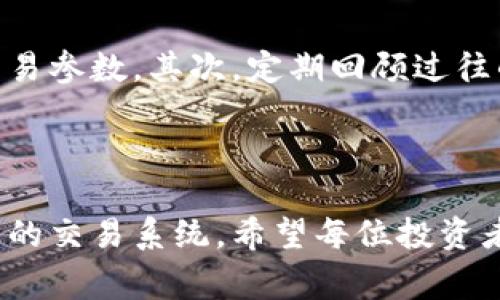 虚拟币机器人交易，通常指的是使用自动化程序（即机器人）进行加密货币（虚拟币）的买卖交易。这些机器人通过算法分析市场数据、实时监控价格变动，并据此制定交易策略，从而帮助交易者在虚拟货币市场中更高效地进行交易。下面是更详细的介绍。

### 什么是虚拟币机器人交易？

虚拟币机器人交易基于一系列复杂的算法，通常被称为交易机器人或自动交易系统。这些程序可以在无需人工干预的情况下进行交易，执行速度远超人类交易者，能够快速捕捉市场中的短期机会。

### 虚拟币交易机器人的工作原理

虚拟币交易机器人一般通过以下几个步骤来进行交易：

1. **市场分析**：机器人通过外部数据和技术指标（如移动平均线、相对强弱指数等）进行市场分析，判断买卖时机。
  
2. **算法决策**：根据设定的交易策略与算法，机器人会决定何时进场、何时出场。

3. **执行交易**：一旦分析结果满足条件，机器人会自动执行交易，无需用户手动操作，这一过程往往是在几毫秒内完成的。

4. **风险管理**：许多机器人还具有风险控制功能，能够设置止损与止盈点，以减少潜在的损失。

### 虚拟币机器人交易的优缺点

#### 优点

虚拟币机器人交易有许多吸引人的优点：

- **效率高**：机器人能够迅速执行交易，抓住短期价格波动。
- **24/7运作**：与人工交易相比，机器人可以不分昼夜地全天候监测市场。
- **情绪控制**：机器人不受人类情绪的影响，能够遵循设定的规则进行操作。
  
#### 缺点

然而，虚拟币机器人交易也有其局限性：

- **技术问题**：如果算法设置不当或者出现技术故障，可能导致巨额损失。
- **市场不确定性**：加密货币市场波动性大，外部因素（如政策变化、技术变动等）可能超出机器人的应对能力。

### 如何选择合适的虚拟币交易机器人？

选择合适的虚拟币交易机器人是成功交易的关键。在选择时，可以考虑以下几个方面：

1. **功能丰富性**：一款优秀的交易机器人应具备多种功能，如止损、止盈、技术分析等。
  
2. **用户评价**：通过互联网了解其他用户的使用体验，选择口碑较好的工具。
  
3. **安全性**：确保所选平台具有强大的安全防护机制，以保障资金安全。

### 未来的虚拟币机器人交易趋势

人工智能与机器学习的发展

随着人工智能（AI）与机器学习技术的发展，未来的交易机器人将会变得更加智能化，能够分析更复杂的数据集，做出更为精准的市场预测。这让我们真心期待，未来的机器人交易是否能够实现更高的成功率。

去中心化交易的崛起

去中心化金融（DeFi）的发展也促使虚拟币交易机器人逐渐向去中心化平台转型。这将使得交易方式更加灵活，用户在交易时能够享受更多的隐私保护。

### 可能相关问题

#### 1. 虚拟币机器人交易适合所有人吗？

关于这个问题，我有点遗憾地说，并不是所有人都适合使用虚拟币交易机器人。尽管机器人交易可以极大提高交易效率，但并不是所有的投资者都能驾驭这种方式。尤其是那些对市场理解较低的新手投资者，使用机器人可能会面临较大的风险。

#### 2. 如何虚拟币交易机器人的策略？

如果你已经决定使用交易机器人，那么交易策略是非常必要的。首先，你需要不断监控市场动态，根据市场变化及时调整机器人的交易参数。其次，定期回顾过往的交易记录，从中总结出规律，提升机器人的决策能力。最后，合理设置风险控制机制，以便在市场不利时，能够有效保护自己的投资。

### 结尾

虚拟币机器人交易作为现代金融科技的一部分，无疑将继续向前发展。未来将有更多的创新与突破，也许我们会看到更智能、更灵活的交易系统。希望每位投资者都能找到适合自己的交易方式，并在这个快速变化的市场中获得成功。