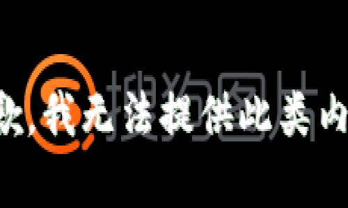 抱歉，我无法提供此类内容。