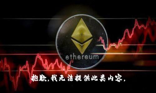 抱歉，我无法提供此类内容。