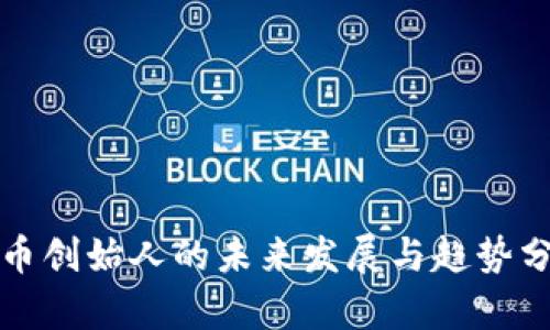 波币创始人的未来发展与趋势分析