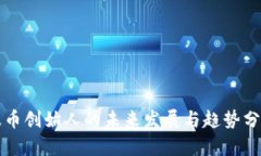 波币创始人的未来发展与趋势分析