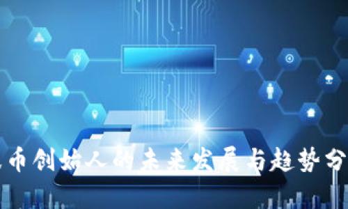 波币创始人的未来发展与趋势分析