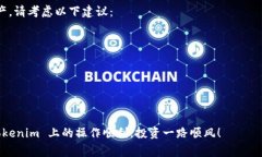 在 Tokenim 平台上删除不明资产的过程通常涉及几