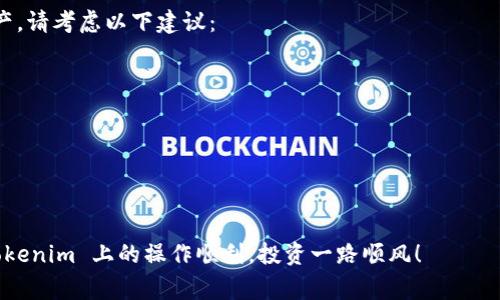 在 Tokenim 平台上删除不明资产的过程通常涉及几个步骤。虽然每个平台的界面和操作略有不同，但下面是一个通用的流程。请根据 Tokenim 的具体操作界面适当地调整。

步骤一：登录你的 Tokenim 账户
首先，确保你已经登录到你的 Tokenim 账户。仔细检查你的账户安全性，包括密码的强度以及启用双因素认证。如果你还没有设置这些安全措施，建议立即去做，这对保护你的资产至关重要。

步骤二：访问你的资产管理页面
一旦登录成功，请找到并点击“资产”或“钱包”选项。这通常位于你的账户主页的导航栏上。在这里，你可以看到你的所有数字资产及其当前余额。

步骤三：识别不明资产
在资产列表中，仔细审查所有资产。标记你认为不明或不需要的资产。对于那些你不认识的资产，最好进行一些背景调查，比如查一下它们的项目白皮书或相关信息，以了解它们是否真的没有价值。

步骤四：删除不明资产
找到你想要删除的资产后，通常会有一个“删除”或“转换”选项。点击该选项。请务必仔细阅读任何弹出的确认信息，以确保你真的想要删除这些资产，因为这个操作一般是不可逆的。

步骤五：确认删除操作
在点击确认按钮后，系统可能会要求你输入密码或者进行其他安全验证步骤。完成这些后，你已经成功删除了不明资产。

步骤六：定期检查资产
为避免未来出现类似的情况，建议你定期检查账户中的资产。可以设定每个月进行一次全面审查，清理那些不再需要或者不明的资产。资产管理是保护投资的一部分。

常见问题

h4问题一：我删除的不明资产会不会影响我的其他资产？/h4
真心觉得，这个问题很重要。通常来说，删除不明资产不会对你的其他资产造成影响。系统会确保操作是独立的，只有你选择删除的资产会被处理。然而，为了万无一失，建议在进行任何重大操作之前备份你的钱包信息或做其他形式的资产安全存储。

h4问题二：如何防止将来再次出现不明资产？/h4
有点遗憾的是，数字资产市场常常波动不居，新的项目和资产层出不穷。要避免未来再次出现不明资产，请考虑以下建议：
ul
    li在购买任何新资产之前，进行详细的市场调查和项目背景调查。/li
    li关注行业动态，务必了解你投资的每一个项目。/li
    li设定合理的投资目标，不要轻易追逐短期利益。/li
    li使用安全可靠的平台进行交易，了解这些平台的资产管理条款。/li
/ul

通过以上这些技巧，相信你会对资产管理有更全面的理解，并能有效减少不必要的损失。希望你在 Tokenim 上的操作顺利，投资一路顺风！