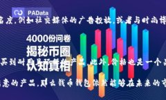 很高兴您对钱币钱包的市场前景感兴趣！钱币钱