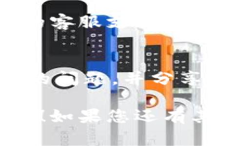 关于Tokenim不显示币价的问题，以下是一些可能的解决方法和常见故障排除步骤，希望对您有所帮助：

### 1. 检查网络连接
首先，确保您的互联网连接正常。如果网络不稳定，Tokenim可能会无法加载数据，包括币价。

### 2. 刷新页面
有时候页面可能会因为临时故障而不显示币价。试着刷新网页，或者关闭再重新打开Tokenim应用。

### 3. 更新应用或网站
确保您使用的Tokenim应用已经更新到最新版本。如果是网页版，请确认浏览器也已经是最新的版本。有时，更新可以解决许多显示问题。

### 4. 检查币种信息
如果您查看的特定币种当前没有活跃的交易，Tokenim可能不会显示其价格。确保您查看的币种在市场上是活跃的。

### 5. 服务器问题
Tokenim的服务器可能正在维护或者遇到故障。您可以访问Tokenim的社交媒体或官方公告，查看是否有相关信息。

### 6. 清除缓存
对于网页版本，尝试清除浏览器缓存和Cookies。如果使用的是手机应用，可以尝试清除应用缓存。

### 7. 联系支持
如果以上方法都未解决问题，最后一个建议是联系Tokenim的客服支持。他们能够提供更专业的帮助，解答您的疑问。

### 8. 关注社区论坛
关注一些用户评论和建议的论坛，可能其他用户也遇到类似的问题，并分享了解决方案。

希望以上这些步骤能帮助您解决Tokenim不显示币价的问题！如果您还有其他问题或者需要进一步的支持，请随时告诉我。