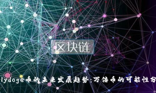 Polydoge币的未来发展趋势：万倍币的可能性分析