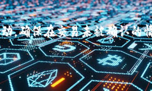 取消货币钱包中的交易通常取决于使用的具体平台或钱包。这是一个技术性很强的问题，下面我将为你详细讲解相关步骤和注意事项。

1. 了解交易状态
在尝试取消交易之前，首先要了解该交易的状态。在许多加密货币钱包中，交易一旦被广播到区块链上，通常是无法取消的。只有在交易尚未被确认的情况下，才有可能取消。确认的标准根据不同区块链而异，一般是指交易被矿工放入区块中并被广泛验证的过程。

2. 查找交易信息
通常，您可以通过以下几种方式查找交易信息：
- 登录您的钱包账户，查看交易历史记录。
- 记录下交易ID（TxID），并在相应的区块链浏览器中查询该交易的状态。

3. 如果交易未确认
如果您发现交易尚未确认，可以尝试取消：
- 许多现代钱包提供了“取消”功能，直接在交易历史中点击取消按钮。
- 有些钱包允许通过发送“替代交易”来取消未确认的交易。如果您有相同的交易信息，但更高的交易费用，这会促使矿工处理新交易，从而淘汰旧交易。

4. 如果交易已确认
如果交易已经确认，理论上是无法取消的，但您仍然可以考虑以下几种情况：
- 如果发送错误的地址，您可能需要联系收款方，看看是否可以进行退款。
- 可以考虑创建新的交易，将错误地址的数量转移至您的钱包，再发起其他交易进行补救。

5. 常见问题与解答
为了帮助您更好地理解如何取消货币钱包中的交易，接下来我将针对常见问题进行解答。

问题1：如何确认我的交易状态？
要确认交易状态，您可以使用区块链浏览器。在浏览器中输入您的交易ID（TxID），就可以查看该交易的确认状态。例如：
- 如果交易刚刚提交，可能会显示“待确认”。
- 如果交易已被确认，您会看到区块高度和确认次数的详细信息。一般情况下，6次确认被认为是安全的。

问题2：如果我在一个错误的地址发送了加密货币，我该怎么办？
如果您在一个错误的地址发送了加密货币，首先真心觉得遗憾，这在加密货币交易中是一个相当常见的问题。虽然无法直接找回转账，但您可考虑以下步骤：
- 您可以尝试联系接收地址的拥有者。如果对方愿意，可以请求他们退还资金。
- 不同的币种和交易平台会有不同的处理方式，如果您用的是交易所钱包，有些可能会帮助处理这类问题。

总结
在数字货币的世界中，了解如何管理和取消交易是非常重要的技能。虽然有些交易是无法撤回的，但通过迅速采取行动，确保在交易未被确认的情况下入场，能够最大限度地减少损失。希望这些步骤和信息能帮助您更好地管理您的货币钱包交易。

希望上述内容能够解答您的问题，并为您在使用货币钱包时提供一些必要的指导。