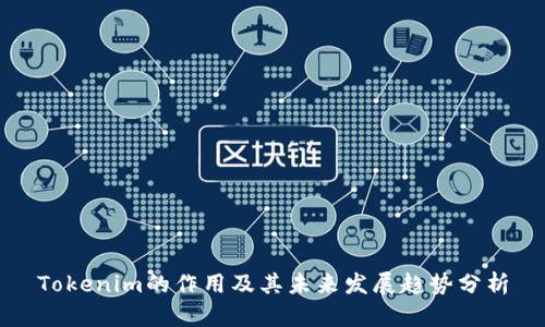 Tokenim的作用及其未来发展趋势分析