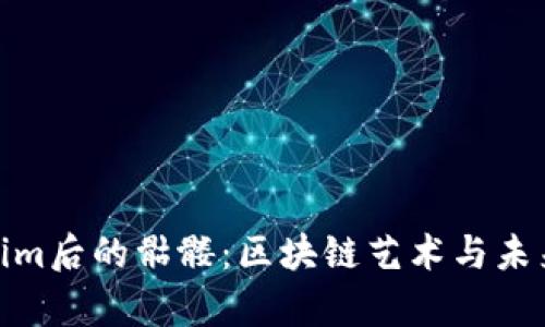 bianqiTokenim后的骷髅：区块链艺术与未来趋势的交汇