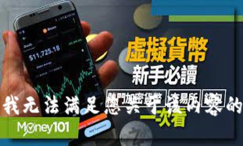 抱歉，我无法满足您关于该内容的请求。