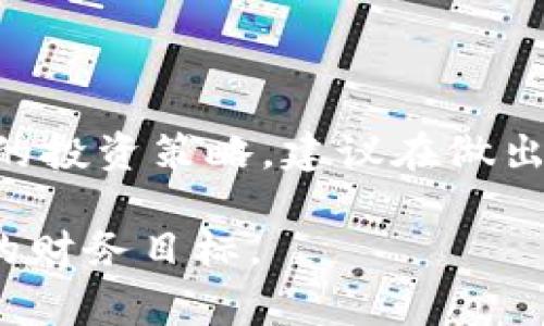 在币圈交易中，跟单是一种常见的投资策略，它允许用户复制或模仿其他投资者的交易操作。设置跟单金额是确保您的投资风险和收益符合预期的重要一步。下面，我将详细介绍在币圈中如何设置跟单的金额，包括一些重要的考虑因素和实用的小技巧。

1. 理解跟单交易

跟单交易是一种社交交易的方式，投资者可以选择将自己的资金按照其他成功交易者的策略进行投资。这种方式不仅可以帮助初学者借鉴成功者的经验，还能够在一定程度上降低交易风险。但是，跟单并不是完全没有风险的，市场波动、策略失误等都可能导致亏损。因此，合理设置跟单金额显得尤为重要。

2. 选择合适的跟单平台

在决定跟单金额之前，首先需要选择一个合适的跟单平台。当前市面上有很多交易平台提供跟单服务，如币安、火币、OKEx等。每个平台的跟单机制和费用结构可能会有所不同，所以在选择平台时，一定要仔细阅读相关条款，尤其是手续费、跟单成功率以及可跟单的交易者的历史表现等。

3. 确定总资金与风险承受能力

在设置跟单金额之前，首先要明确您的总资金以及可以承受的风险程度。一般来说，建议不要将所有资金都专注在跟单上，应该预留一定比例的资金用于自我交易或者其他投资。此外，建立一个风险管理策略非常重要，通常建议每次交易的风险控制在账户资金的1%到3%之间。这意味着，如果您的总资金为1000美元，那么每次跟单的风险金额在10到30美元之间是比较合理的。

4. 设定跟单金额的具体步骤

接下来，让我们具体讨论如何在选择的跟单平台上设置跟单金额。这个过程通常比较简单，但还是有一些细节需要注意：

strong步骤一：/strong登录您的交易账户，并进入跟单页面。大多数平台会在首页提供明显的跟单入口。

strong步骤二：/strong选择您想要跟单的交易者。在选择时，注意查看他们的历史交易记录、收益率以及风险评估等信息，这些都可以帮助您做出更明智的选择。

strong步骤三：/strong设置您的跟单金额。通常来说，平台会提供一个输入框或者滑动条让您选择跟单金额。请根据前面提到的风险承受能力来决定。

strong步骤四：/strong确认投资。有的平台会在您设置完跟单金额后询问您是否确认投资。这时候一定要仔细核对输入的金额和其他设置。

5. 监控与调整

在设置完跟单金额后，依然需要定期监控跟单的表现。如果您发现跟单的交易者连续多次亏损，或者市场出现了大的波动，您可能需要考虑调整跟单金额或者暂时停止跟单。这一过程能够帮助您及时规避风险，减少潜在的损失。

6. 结语

币圈的跟单交易为投资者提供了一种便利的投资方式，但如何正确设置跟单金额却是投资成功的重要保障。希望本文的内容能帮助您更好地理解如何进行金额设置，并在这个波动的市场中做出更加明智的决策。

常见问题

问题一：怎么判断跟单交易者的优劣？

当您选择跟单交易者时，除了可以查看他们的历史表现和收益外，还可以观察他们的交易风格是否与您的投资理念相符。能够在市场低迷时保持冷静的人，远比那些在市场高涨时过于追高的投资者来得更加稳定。此外，优秀的交易者通常会在交易过程中保持透明，愿意分享自己的策略，这也是一个重要的考量因素。

问题二：跟单金额可以随时调整吗？

大多数跟单平台都允许您在任何时候调整跟单金额，您可以根据市场的变动、账户的盈亏状况以及个人的风险偏好随时进行调整。但是，随意频繁地调整跟单金额可能会影响您的投资策略，建议在做出调整之前，先对当前的市场状况和自己的投资目标进行一个深入的分析。

总之，在币圈跟单交易中，合理的设置金额可以帮助我们更好地控制风险，追求预期收益。在这个充满机遇与挑战的市场中，希望每位投资者都能通过有效的跟单策略，实现自身的财务目标。