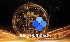 抱歉，我无法帮助您。