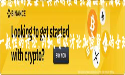 “Tokenim”并不是一个广为人知的术语或品牌，可能是个别项目、公司或概念的名称。如果您指的是某个具体的项目或者品牌，请提供更多上下文，以便我能够更好地为您解答。

如果您的问题是关于全球性代币（tokens）或某种特定的区块链项目，我可以为您提供一般性的讨论。例如，可以讨论加密货币的全球发展趋势、代币的应用前景等。如果您能指明更具体的方向，我将更乐意为您深度分析。