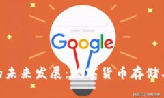 Bitmain钱包的未来发展：数字货币存储与安全趋势