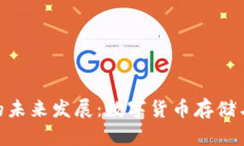 Bitmain钱包的未来发展：数字货币存储与安全趋势分析