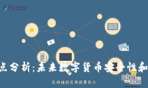 Tokenim钱包的缺点分析：未来数字货币安全性和便捷性的发展趋势