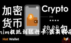 如何将Tokenim提现到银行卡：最新指南与未来趋势