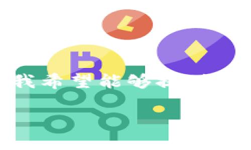 我理解你在寻找帮助和信息。注册tokenim钱包后发生盗币事件是一件非常令人沮丧和令人担忧的事情。在此，我希望能够提供一些信息和建议，帮助你应对这种情况。下面是关于如何防止数字资产被盗，以及在遭遇被盗后如何处理的详情。 

### Tokenim钱包安全风险与防护：未来数字资产保护的趋势