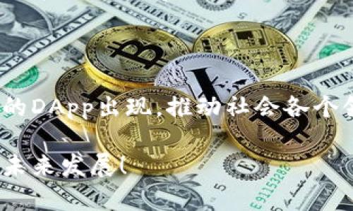   以太坊DApp的未来发展趋势：区块链技术的下一个浪潮 /   
 guanjianci 以太坊,DApp,区块链,智能合约 /guanjianci 

一、引言：以太坊与去中心化应用的崛起

当我们谈论区块链技术的未来时，不可避免地会提到以太坊和去中心化应用（DApp）。以太坊，作为一个高度灵活的区块链平台，以其智能合约的独特特性迅速崛起，并吸引了全球开发者和创业者的目光。DApp即是建立在以太坊之上的去中心化应用，用于各种领域，从金融到社交，从游戏到供应链，它们正在改变我们与数字世界的交互方式。

真心觉得，在快速发展的技术潮流中，DApp的未来是充满潜力的。然而，也有些人可能会觉得DApp在当前的复杂环境中面临许多挑战，如安全性、用户体验等，但这些问题并没有阻止它们的进步。

二、以太坊的基本架构和功能

要深入理解以太坊DApp的发展趋势，首先要了解以太坊的基本架构。以太坊是一个开源的区块链平台，最初由Vitalik Buterin于2015年推出。它的核心是智能合约，这是一种自执行的合同，合约条款以代码形式写入区块链中。

以太坊采用了一种名为“以太”（Ether, ETH）的加密货币，不仅作为网络交易的媒介，也作为支付智能合约执行费用的工具。这种设计使得开发者可以创建创新的DApp，不受任何中心化实体的限制，大大增强了应用的灵活性及用户隐私。

三、DApp的分类及应用场景

以太坊上的DApp可以根据功能和用途分为几个主要类别：

h41. 金融类DApp（DeFi）/h4
去中心化金融（DeFi）是当前以太坊生态系统中最热门的应用类别之一。通过智能合约，DeFi DApp允许用户进行借贷、交易和投资，而不需要传统银行的中介。这种新兴的金融模式使得用户可以随时随地访问全球金融市场，降低了成本并提高了透明度。

h42. 社交网络类DApp/h4
这些DApp旨在创建去中心化的社交平台，通过区块链技术保障用户信息和隐私。例如，用户可以在没有强制审查的情况下，分享内容和创作，保证原创者的权益，这是传统社交平台无法实现的。

h43. 游戏类DApp/h4
区块链游戏是以太坊DApp的另一大热门。玩家不仅可以在游戏中获得乐趣，同时游戏中的资产（如虚拟财产和角色）也是以加密代币的形式存在，玩家可以自由买卖，提高了游戏的经济性和趣味性。

h44. 供应链管理DApp/h4
去中心化应用在供应链管理中的潜力也不容忽视。通过区块链技术，参与方可以实时追踪产品从生产到销售的整个过程，极大地提高了透明度和效率，降低了环境污染和资源浪费的可能性。

四、以太坊DApp面临的挑战

尽管以太坊DApp拥有广阔的发展前景，但在发展过程中也面临着一些不容忽视的挑战：

h41. 安全性问题/h4
以太坊的开放性使得DApp面临着黑客攻击和漏洞风险。智能合约一经部署便无法更改，然而在编写合约时的细微失误往往会导致巨大的损失。比如，著名的“DAO事件”便是由于智能合约漏洞导致大量资金被盗。

h42. 用户体验/h4
对于许多普通用户来说，使用DApp的门槛仍然较高。用户需要了解如何操作钱包、管理私钥等，这让不少潜在用户却步。有点遗憾的是，如果这一点得不到改善，即使技术再先进，也难以普及到大众。

h43. 扩展性问题/h4
随着用户的增加，以太坊网络面临着扩展性的挑战。目前以太坊的交易速度有限，网络拥堵时，交易费用（Gas费）也会随之飙升。为此，以太坊2.0正在逐步实施，但其完整的转型仍需时间。

五、以太坊DApp的未来发展趋势

展望以太坊DApp的未来发展，以下几个趋势将可能对其产生深远的影响：

h41. 多链协作的兴起/h4
随着区块链技术的不断成熟，许多新兴的公链如Solana、Polkadot等相继出现。以太坊DApp可能会与这些平台进行多链协作，以解决单链的性能瓶颈，实现更高效、更灵活的应用程序。

h42. 增强用户体验/h4
为了扩大DApp的用户基础，开发者将越来越重视用户体验的设计。从钱包的便捷性到界面的友好性，改善技术对用户的“友善度”将是未来DApp发展的重要部分。

h43. 政府和企业的关注/h4
近年来，越来越多的政府和企业开始重视区块链技术的潜力，DApp也将迅速融入更多的产业和领域。我们可以期待看到更多基于以太坊的创新应用在智能城市、物联网等领域的落地。

h44. 社区治理和去中心化自主组织（DAO）的兴起/h4
随着去中心化治理理念的发展，越来越多的DApp将以DAO的形式运作，用户可以参与决策过程，提高透明度和民主性。这种社区驱动的模式可能会带来更健康的生态环境。

六、常见问题解答

h41. DApp和传统应用有什么区别？/h4
DApp（去中心化应用）与传统应用最显著的区别在于去中心化。在传统应用中，数据和操作通常由中心化服务器控制，而在DApp中，用户对数据拥有绝对的控制权，操作也在区块链网络上透明、公开地进行。这种设计提高了数据的安全性和隐私保护，但相对而言，使用门槛较高，用户体验也更加复杂。

h42. DApp的未来发展是否会受到政策的影响？/h4
绝对会。随着区块链技术的广泛应用，政府及相关监管机构对DApp的态度和政策将直接影响其未来的发展方向。完善的法律法规能够保护用户利益，但如果政策过于严苛，可能会扼杀创新。因此，我们需要密切关注各国在这一领域的动态变化。

七、总结

以太坊DApp的发展历程如同一场刺激的冒险。尽管面临着诸多挑战，但它所代表的去中心化互联网的愿景将不可阻挡。未来，我们可以期待更加创新和智能的DApp出现，推动社会各个领域的发展。面对这一切，有点遗憾的是，可能需要时间，但我相信，最终我们会迎来一个更加公平和透明的数字世界。

在这个快速变化的时代，永远保持审视和学习的态度，无疑是我们拥抱未来的最佳方式。真正的进步需要每个人的共同努力，让我们携手推动以太坊DApp的未来发展！