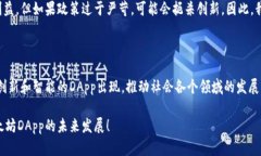   以太坊DApp的未来发展趋势：区块链技术的下一