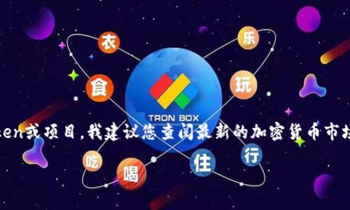 截至我最后的更新信息，Tokenim 这个项目的信息可能并不明确。如果您指的是某个特定的Token或项目，我建议您查阅最新的加密货币市场动态或访问相关的官方网站、社交媒体及交易所的信息，以获取最准确的上市时间和相关资料。

如果您有其他问题或者需要了解更多信息，欢迎随时询问！
