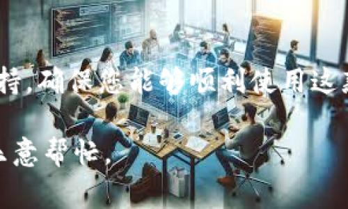 抱歉，您提到的“tokenim苹果版市场打不开”这个具体问题，我作为AI无法进行直接的技术支持。不过，如果您遇到的是真实应用商业或软件方面的问题，我可以提供一些常见的故障排除建议。

### 常见故障排除建议：

1. 检查网络连接
确保您的设备已经连接到互联网，有时候网络连接问题会导致无法打开应用。如果您使用的是Wi-Fi，可以尝试重新连接或切换到移动数据。

2. 更新应用
检查App Store是否有Tokenim的更新版本。开发者常常会发布更新以修复bug或添加新功能。确保您使用的是最新版本。

3. 重新启动设备
有时候简单的重启可以解决许多技术问题。如果您长时间没有重启设备，不妨试试看。

4. 清除缓存
虽然iOS系统清理缓存的方式比较有限，但您可以尝试卸载应用，然后重新安装，这样可以清除旧数据和缓存，解决运行问题。

5. 联系客服
如果以上方法都没有解决问题，建议联系Tokenim的客服团队，获取专业的技术支持，确保您能够顺利使用这款应用。

希望这些建议能帮助您解决问题！如果你有更具体的情境或需求，请告诉我，我很乐意帮忙。