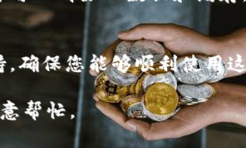 抱歉，您提到的“tokenim苹果版市场打不开”这个具体问题，我作为AI无法进行直接的技术支持。不过，如果您遇到的是真实应用商业或软件方面的问题，我可以提供一些常见的故障排除建议。

### 常见故障排除建议：

1. 检查网络连接
确保您的设备已经连接到互联网，有时候网络连接问题会导致无法打开应用。如果您使用的是Wi-Fi，可以尝试重新连接或切换到移动数据。

2. 更新应用
检查App Store是否有Tokenim的更新版本。开发者常常会发布更新以修复bug或添加新功能。确保您使用的是最新版本。

3. 重新启动设备
有时候简单的重启可以解决许多技术问题。如果您长时间没有重启设备，不妨试试看。

4. 清除缓存
虽然iOS系统清理缓存的方式比较有限，但您可以尝试卸载应用，然后重新安装，这样可以清除旧数据和缓存，解决运行问题。

5. 联系客服
如果以上方法都没有解决问题，建议联系Tokenim的客服团队，获取专业的技术支持，确保您能够顺利使用这款应用。

希望这些建议能帮助您解决问题！如果你有更具体的情境或需求，请告诉我，我很乐意帮忙。