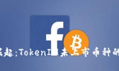 2024年新币崛起：TokenIM未上市币种的发展趋势分析