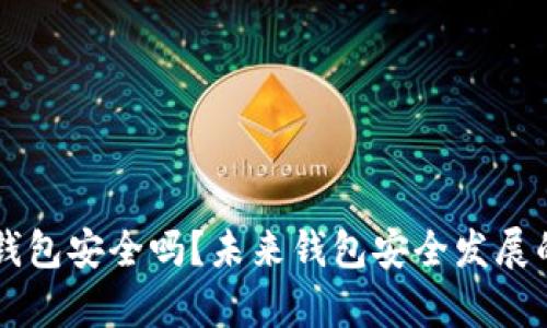 以太坊放钱包安全吗？未来钱包安全发展的趋势分析